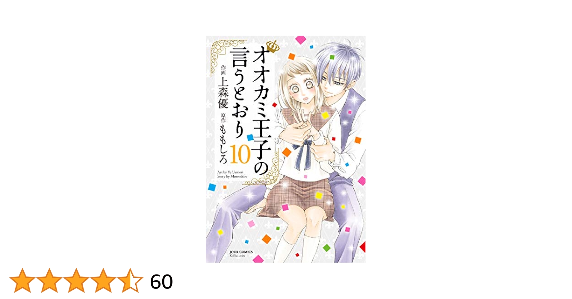 オオカミ王子の言うとおり 1巻〜10巻 オオカミ王子の言うとおり 1～11巻完結 - メルカリ